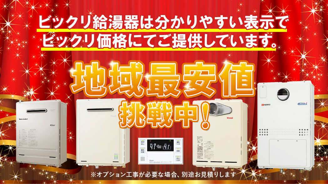 給湯器の交換・工事は名古屋のビックリ給湯器へ！名古屋のお店です 